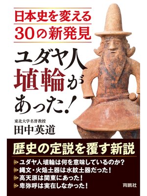 cover image of ユダヤ人埴輪があった! 日本史を変える30の新発見